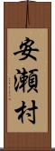 安瀬村 Scroll