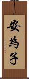 安為子 Scroll