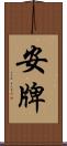 安牌 Scroll