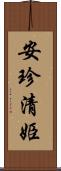 安珍・清姫 Scroll