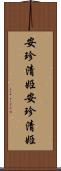 安珍清姫 Scroll