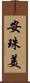 安珠美 Scroll