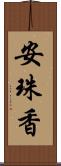 安珠香 Scroll