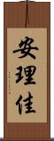安理佳 Scroll