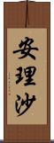 安理沙 Scroll