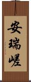 安瑞嵯 Scroll