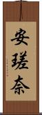 安瑳奈 Scroll