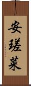 安瑳菜 Scroll