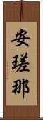 安瑳那 Scroll