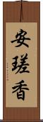 安瑳香 Scroll