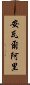 Anwar Ali Scroll