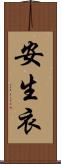 安生衣 Scroll