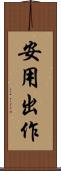 安用出作 Scroll