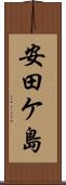 安田ケ島 Scroll