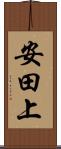 安田上 Scroll