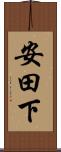 安田下 Scroll