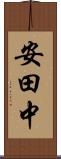 安田中 Scroll