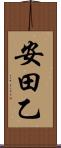 安田乙 Scroll