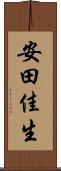 安田佳生 Scroll