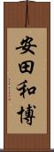 安田和博 Scroll