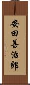 安田善治郎 Scroll