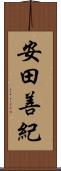 安田善紀 Scroll
