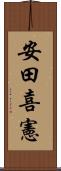安田喜憲 Scroll