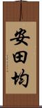 安田均 Scroll