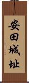 安田城址 Scroll
