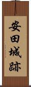 安田城跡 Scroll