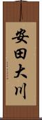 安田大川 Scroll