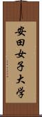 安田女子大学 Scroll