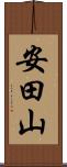 安田山 Scroll