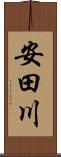安田川 Scroll