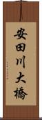 安田川大橋 Scroll