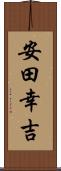 安田幸吉 Scroll