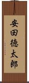 安田徳太郎 Scroll