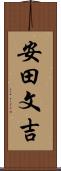 安田文吉 Scroll