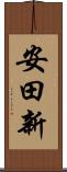 安田新 Scroll
