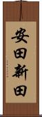 安田新田 Scroll