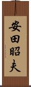 安田昭夫 Scroll