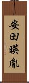 安田暎胤 Scroll