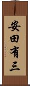 安田有三 Scroll