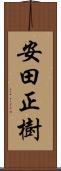 安田正樹 Scroll