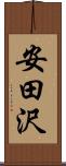 安田沢 Scroll