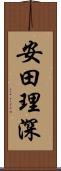 安田理深 Scroll