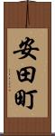 安田町 Scroll