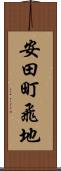 安田町飛地 Scroll