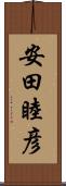 安田睦彦 Scroll