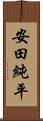 安田純平 Scroll